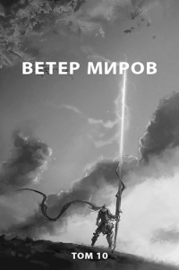 Книга Ветер миров