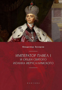 Книга Император Павел I и Орден святого Иоанна Иерусалимского