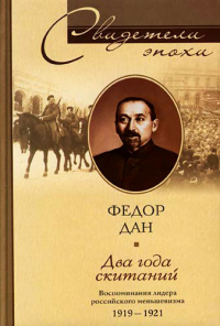 Книга Два года скитаний. Воспоминания лидера российского меньшевизма. 1919-1921