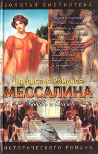 Книга Мессалина