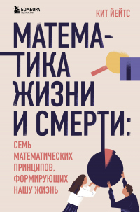 Книга Математика жизни и смерти. 7 математических принципов, формирующих нашу жизнь