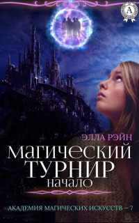 Книга Магический турнир. Начало