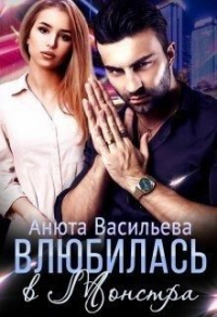 Книга Влюбилась в Монстра!